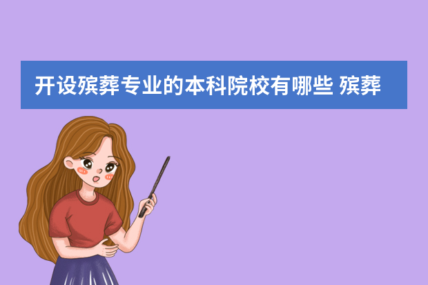 开设殡葬专业的本科院校有哪些 殡葬专业大学排名